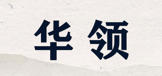 华领品牌logo