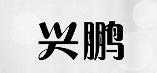 兴鹏品牌logo