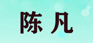 陈凡品牌logo