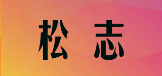 松志品牌logo