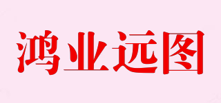 鸿业远图品牌logo