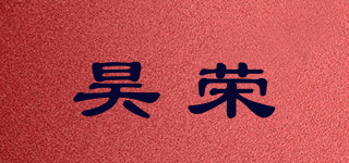 昊荣品牌logo