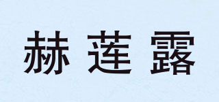 赫莲露品牌logo