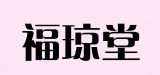 福琼堂品牌logo