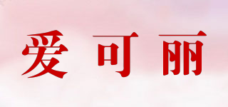 ICLEAN/爱可丽品牌logo