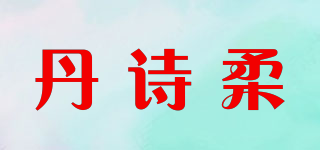 丹诗柔品牌logo