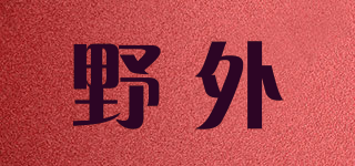 野外品牌logo