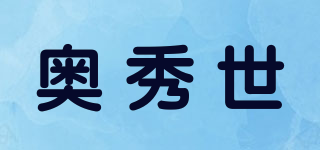奥秀世品牌logo