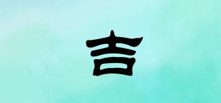 吉喆品牌logo