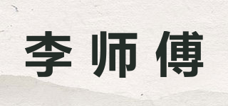 李师傅品牌logo