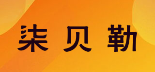 柒贝勒品牌logo