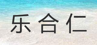 乐合仁品牌logo