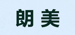 朗美品牌logo