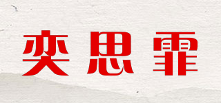 奕思霏品牌logo