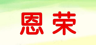 恩荣品牌logo