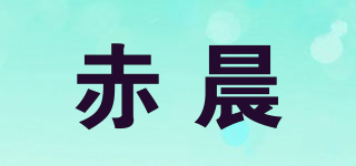 赤晨品牌logo