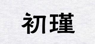 初瑾品牌logo