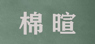 棉暄品牌logo