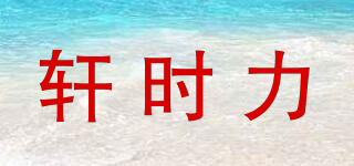 轩时力品牌logo