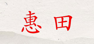 惠田品牌logo