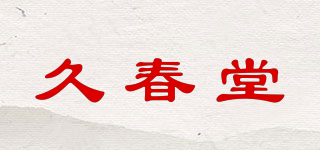 久春堂品牌logo