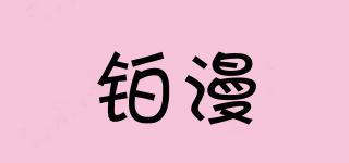 铂漫偲品牌logo