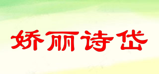 娇丽诗岱品牌logo