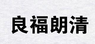 良福朗清品牌logo