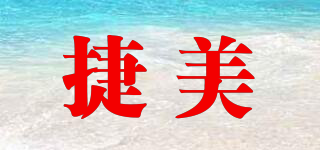 捷美品牌logo