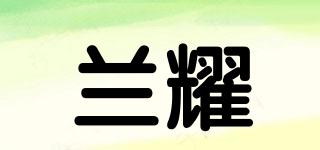 兰耀品牌logo