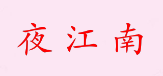 夜江南品牌logo