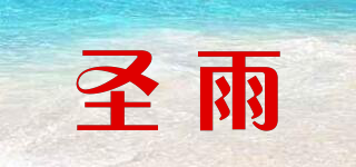 圣雨品牌logo