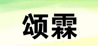 SOONLN/颂霖品牌logo