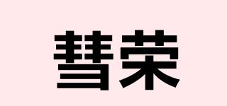 彗荣品牌logo