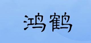 鸿鹤品牌logo