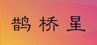 鹊桥星品牌logo