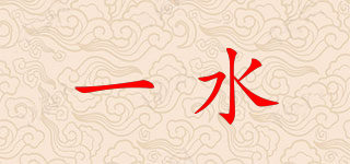 YISHUI 一水品牌logo