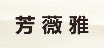 芳薇雅品牌logo