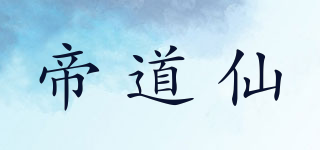 帝道仙品牌logo