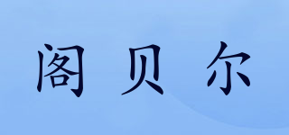 阁贝尔品牌logo