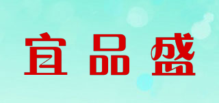 宜品盛品牌logo