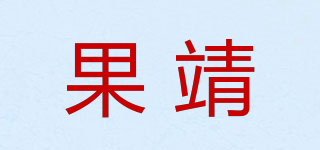 果靖品牌logo