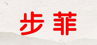 BUFEISON/步菲品牌logo