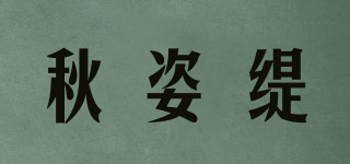 秋姿缇品牌logo