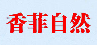 香菲自然品牌logo