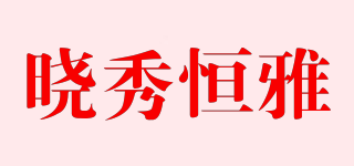 晓秀恒雅品牌logo