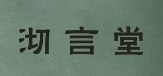 沏言堂品牌logo