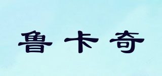 LUCKOOKIE/鲁卡奇品牌logo