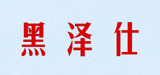 HOZESHIN/黑泽仕品牌logo
