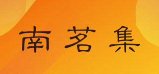 南茗集品牌logo